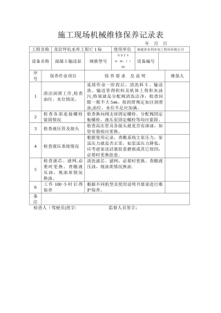 施工现场机械维修保养记录表