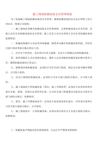 施工现场机械设备安全管理制度