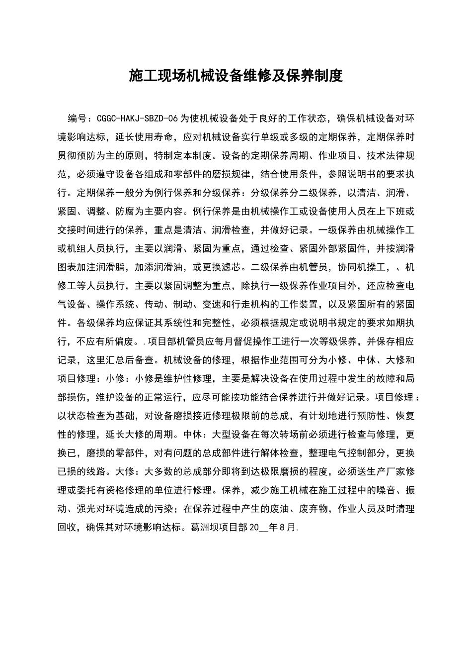 施工现场机械设备维修及保养制度_第1页