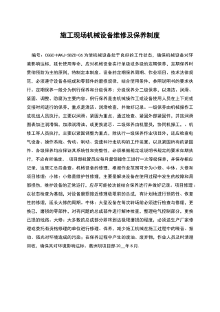 施工现场机械设备维修及保养制度