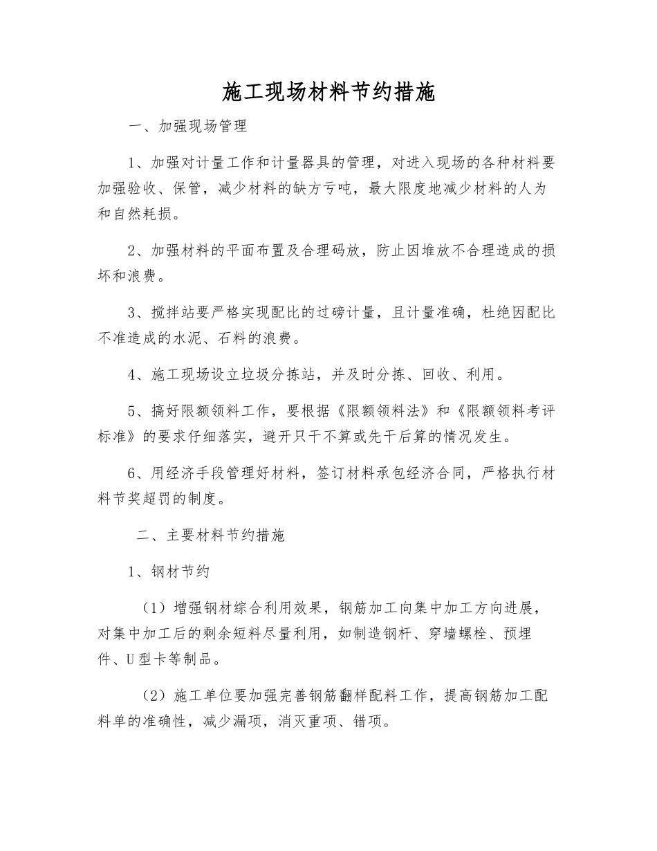 施工现场材料节约措施_第1页