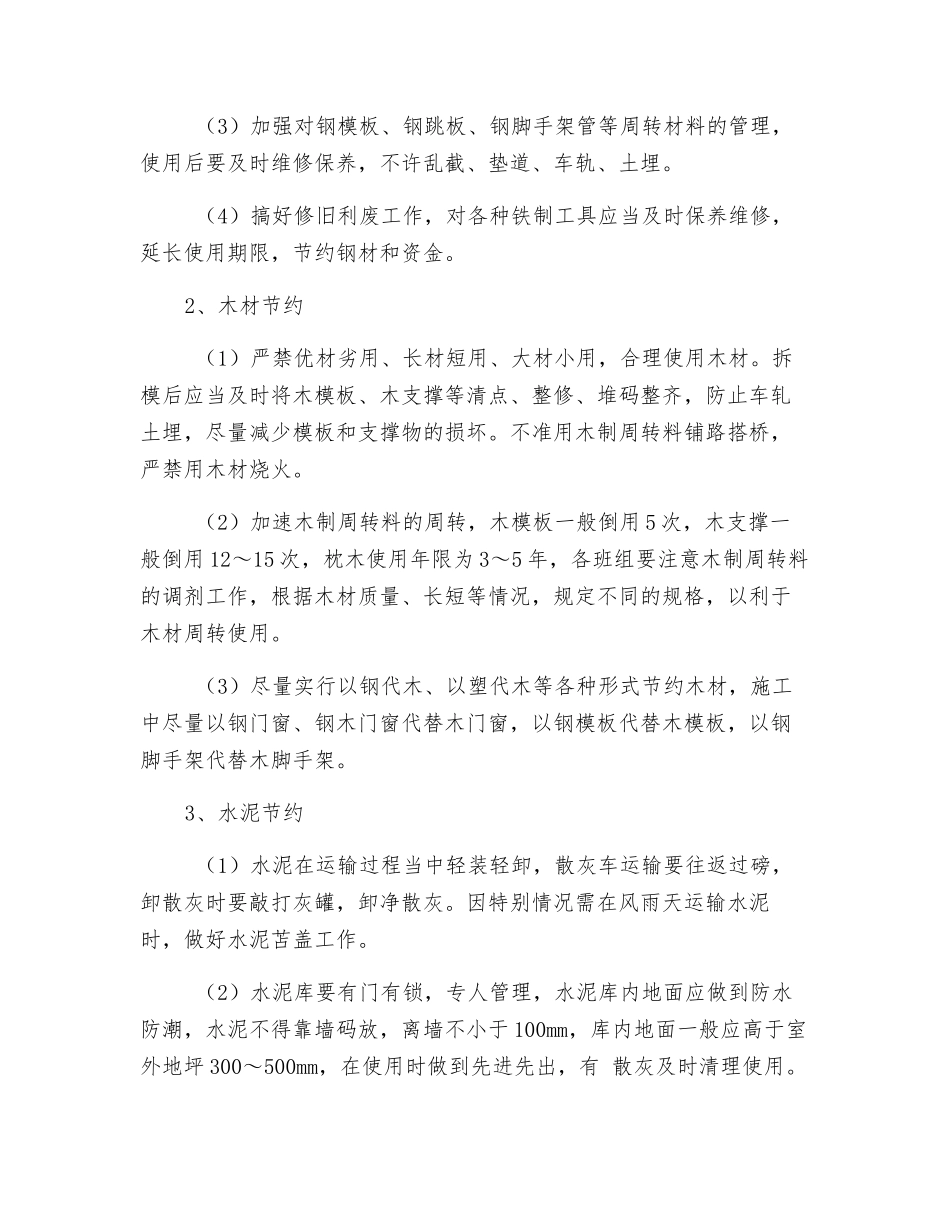 施工现场材料节约措施_第2页