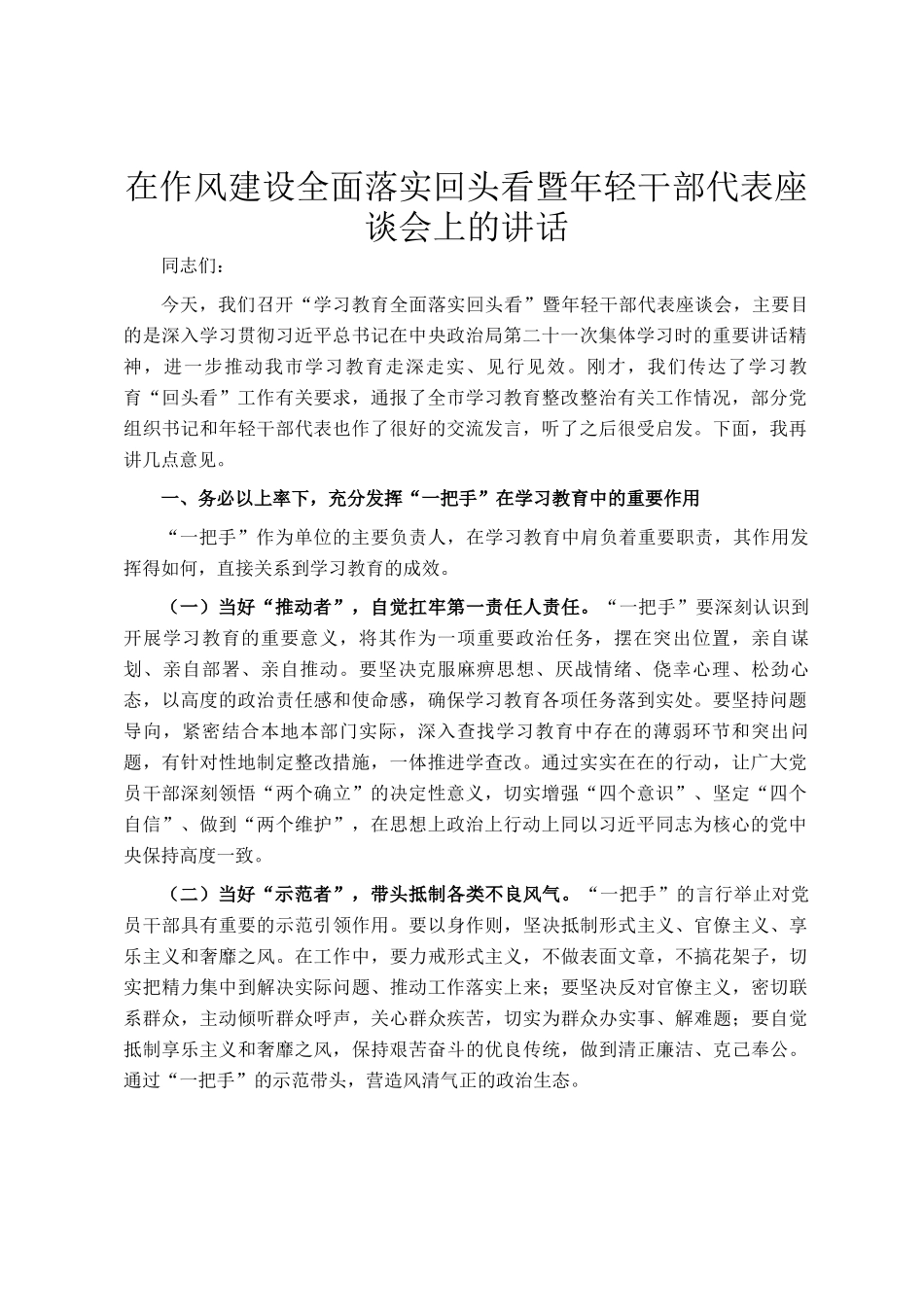 在作风建设全面落实回头看暨年轻干部代表座谈会上的讲话_第1页