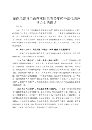 在作风建设全面落实回头看暨年轻干部代表座谈会上的讲话