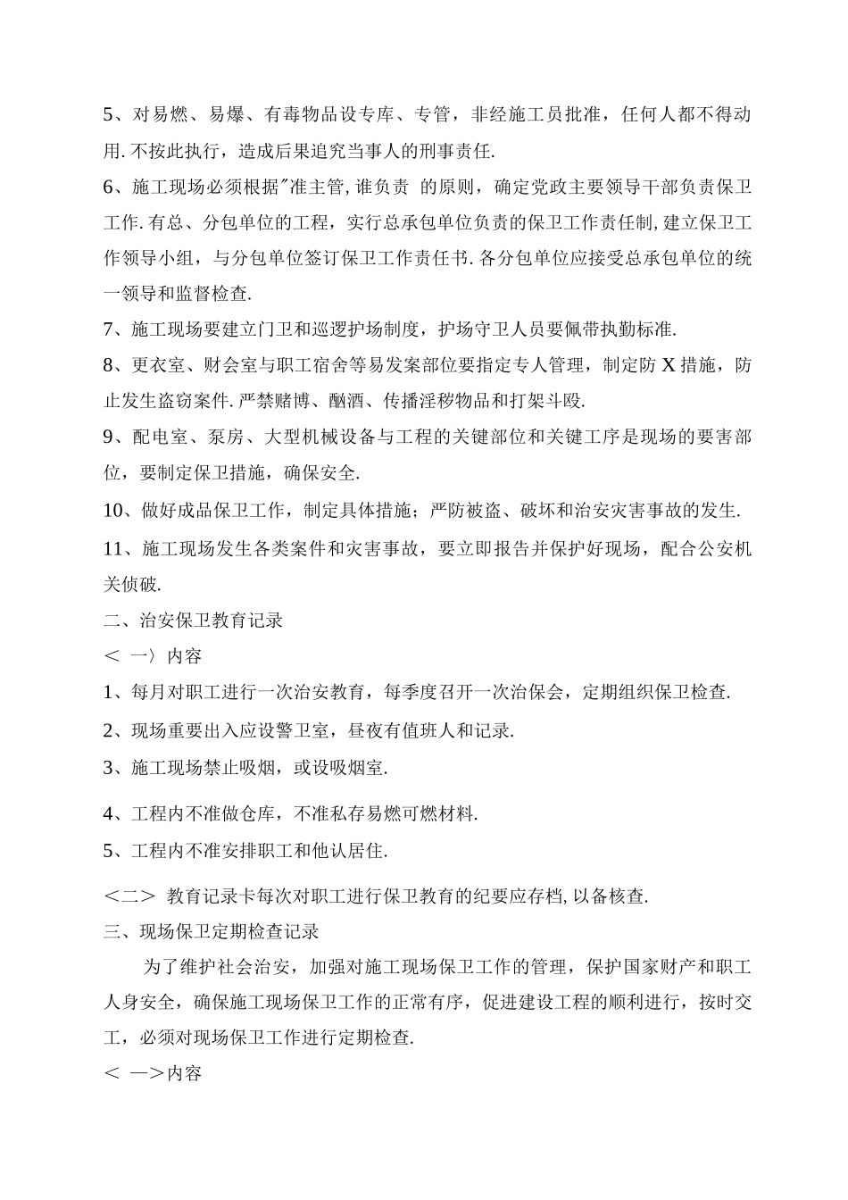 施工现场治安、保卫、消防、安全管理制度_第2页