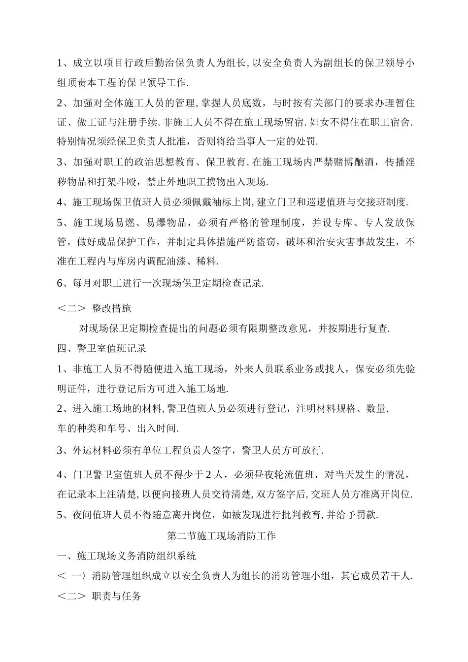 施工现场治安、保卫、消防、安全管理制度_第3页