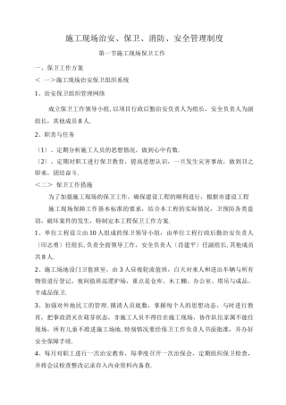 施工现场治安、保卫、消防、安全管理制度