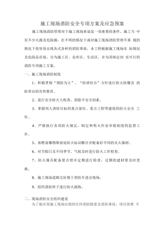 施工现场消防安全专项方案