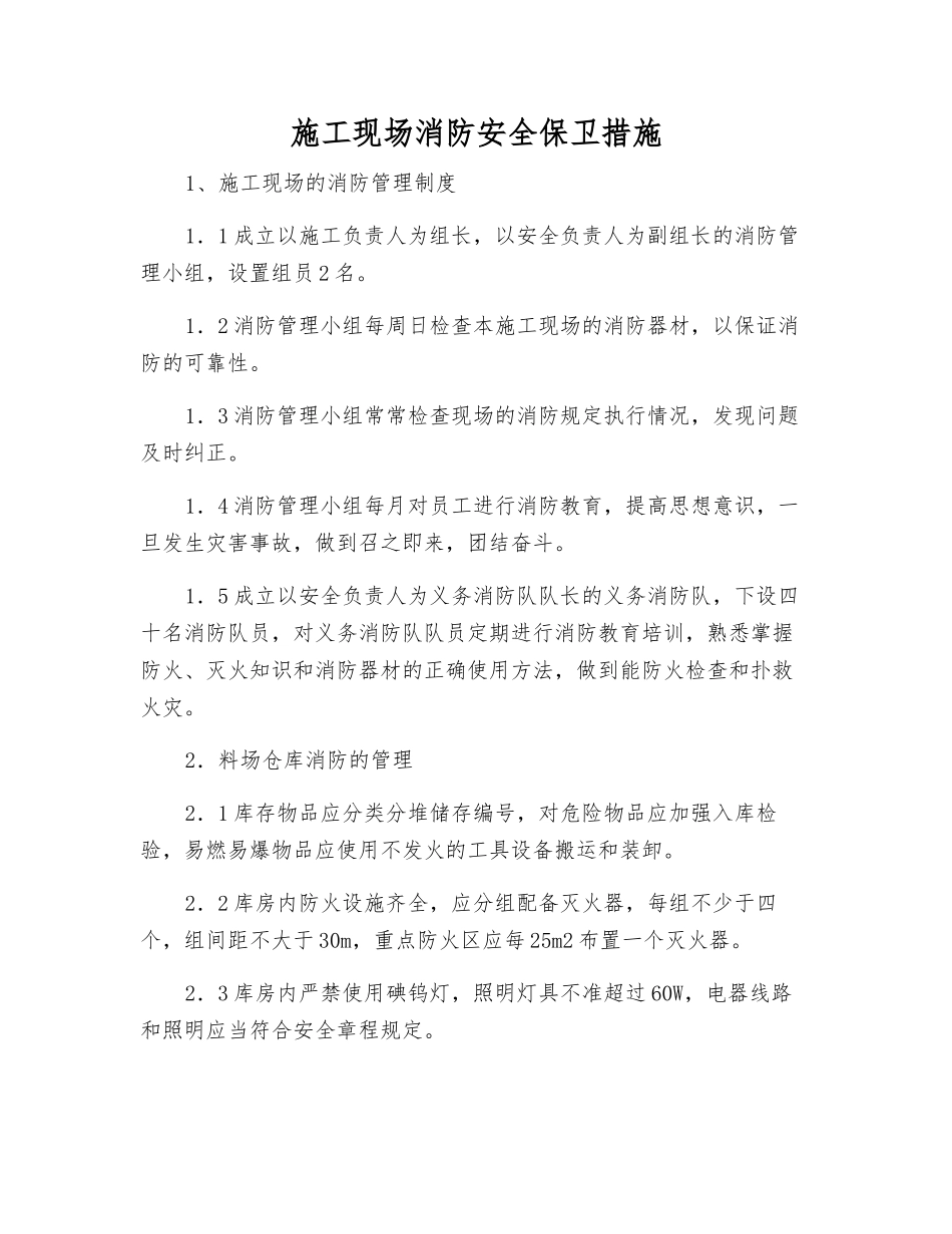 施工现场消防安全保卫措施_第1页