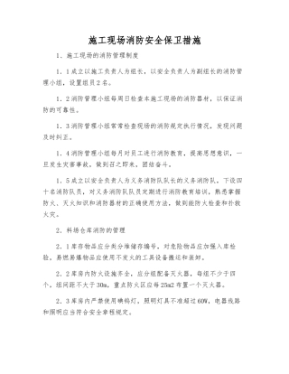 施工现场消防安全保卫措施