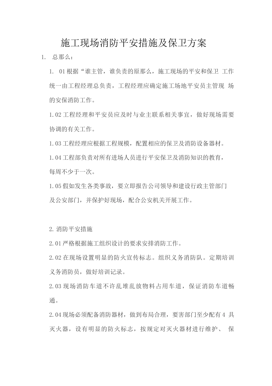 施工现场消防安全措施和保卫方案_第2页