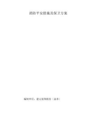 施工现场消防安全措施和保卫方案