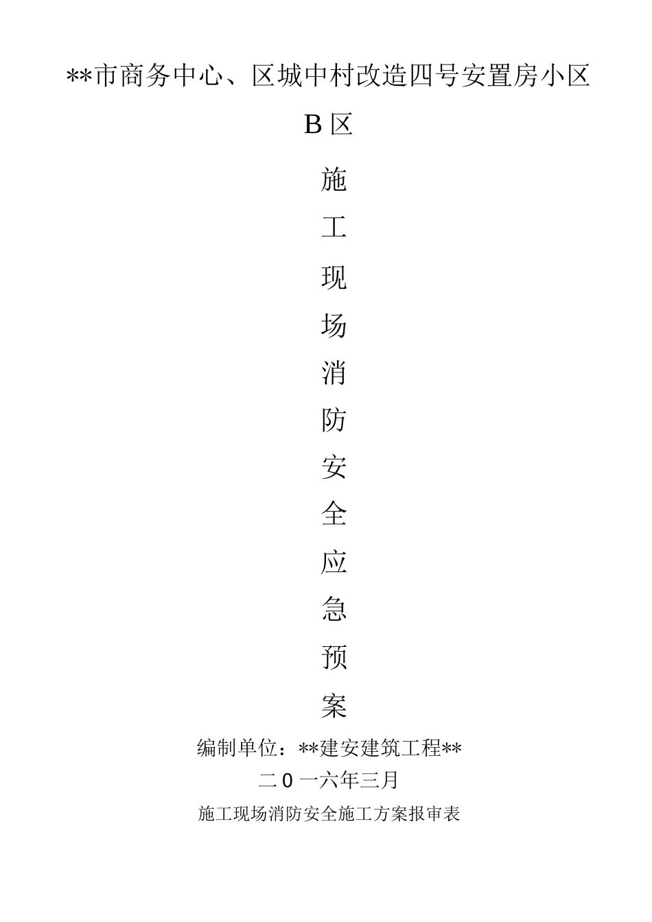 施工现场消防安全应急救援预案_第1页