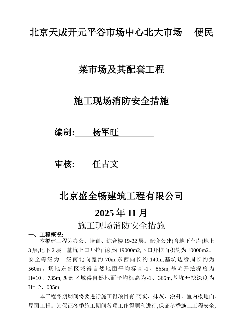 施工现场消防安全措施_第1页