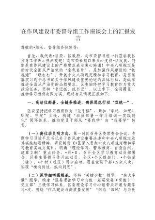 在作风建设市委督导组工作座谈会上的汇报发言