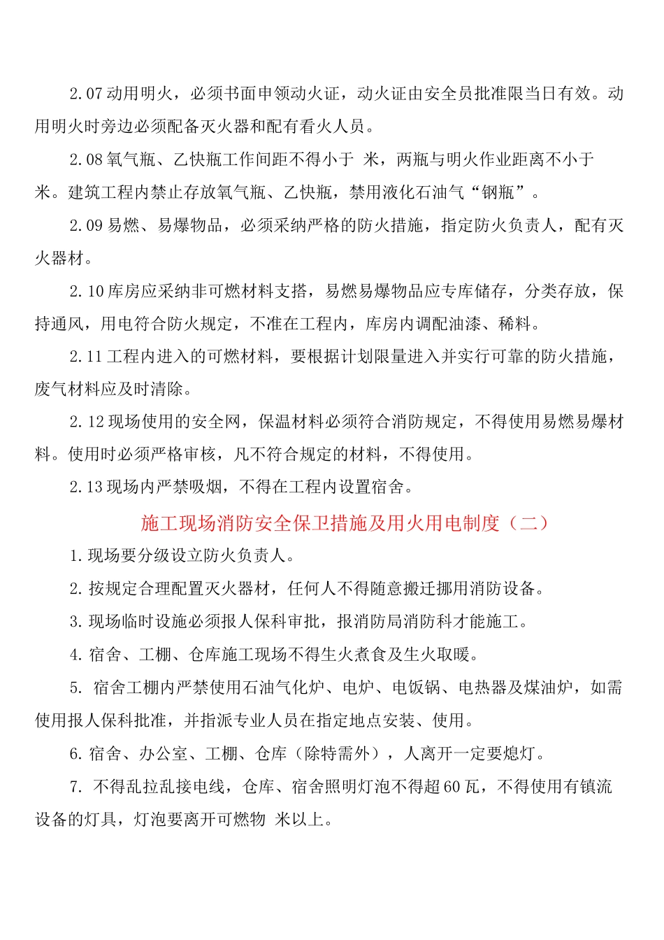 施工现场消防安全保卫措施及用火用电制度_第2页