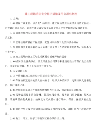 施工现场消防安全保卫措施及用火用电制度