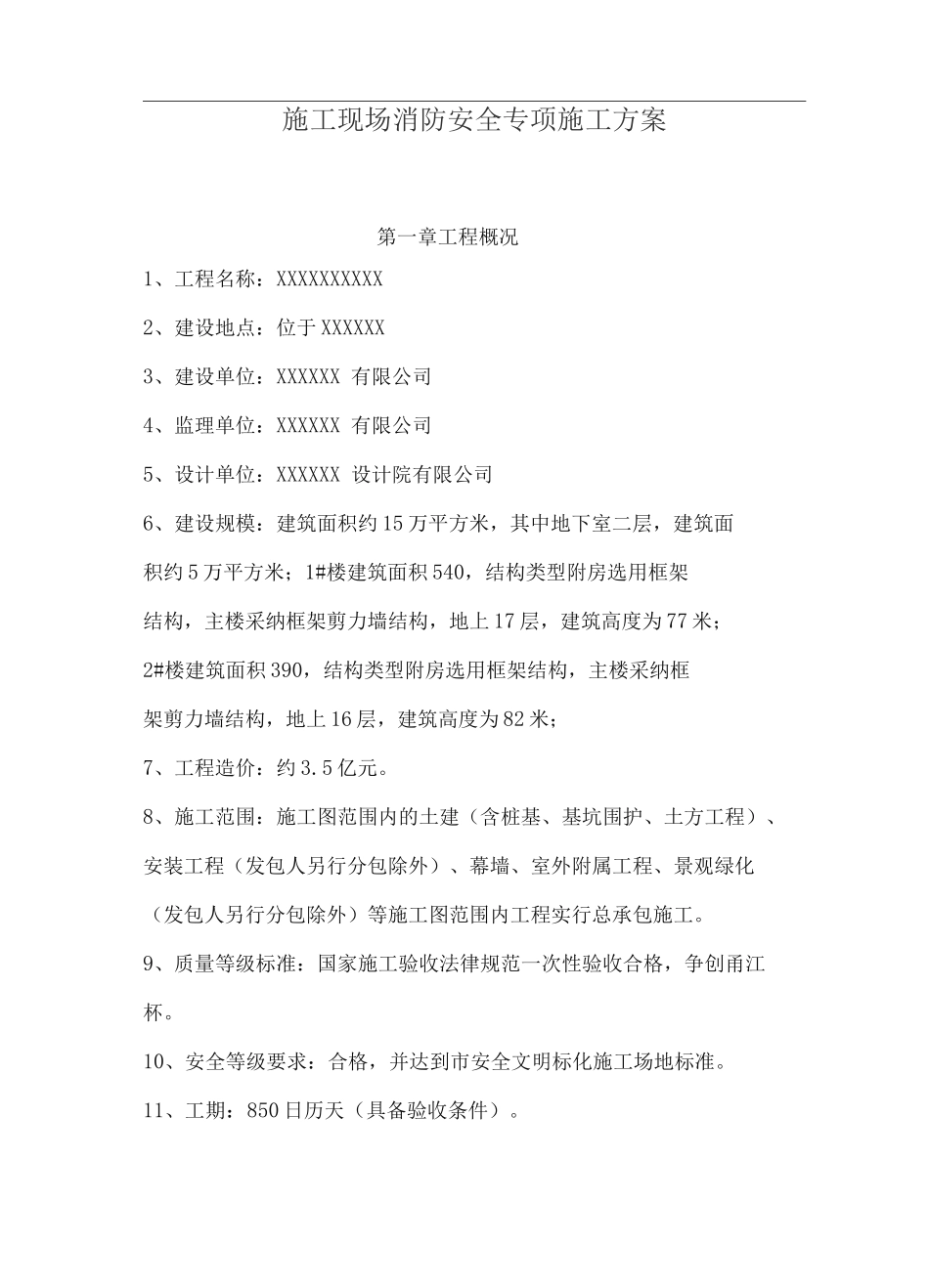 施工现场消防安全专项施工方案_第1页