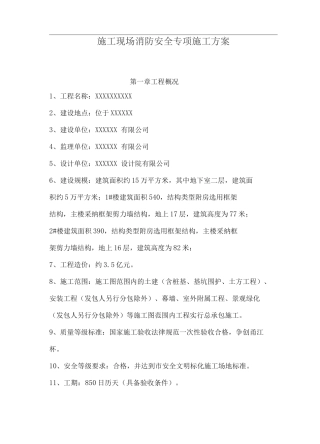 施工现场消防安全专项施工方案