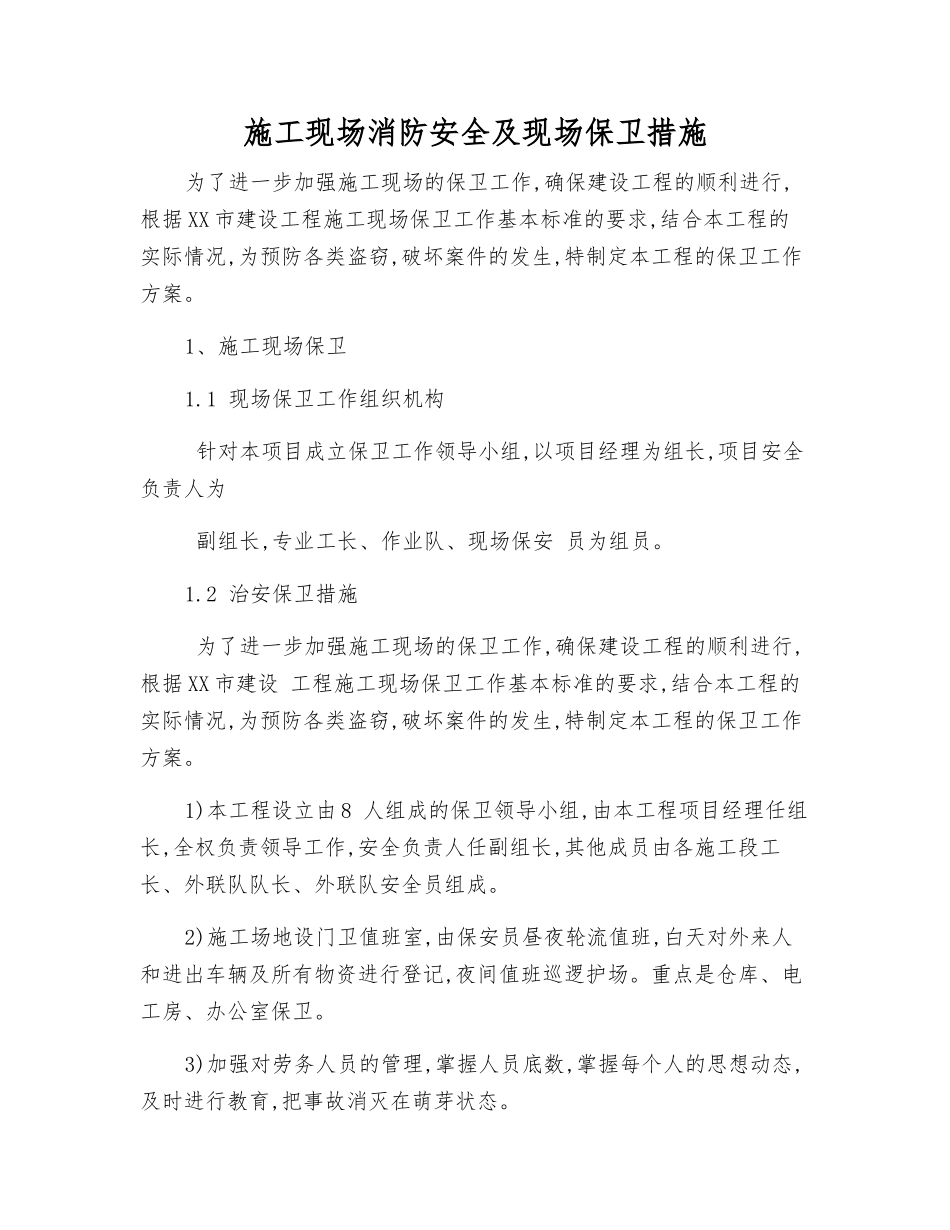 施工现场消防安全及现场保卫措施_第1页