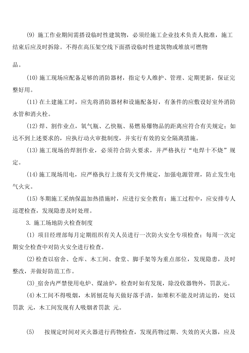 施工现场消防安全管理制度_第2页