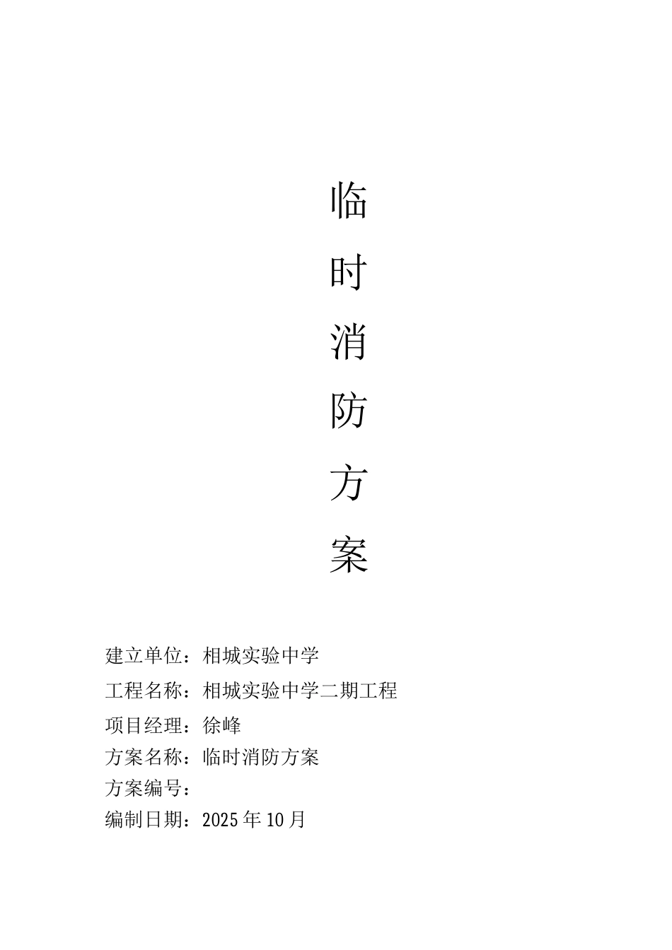 施工现场消防措施方案_第1页