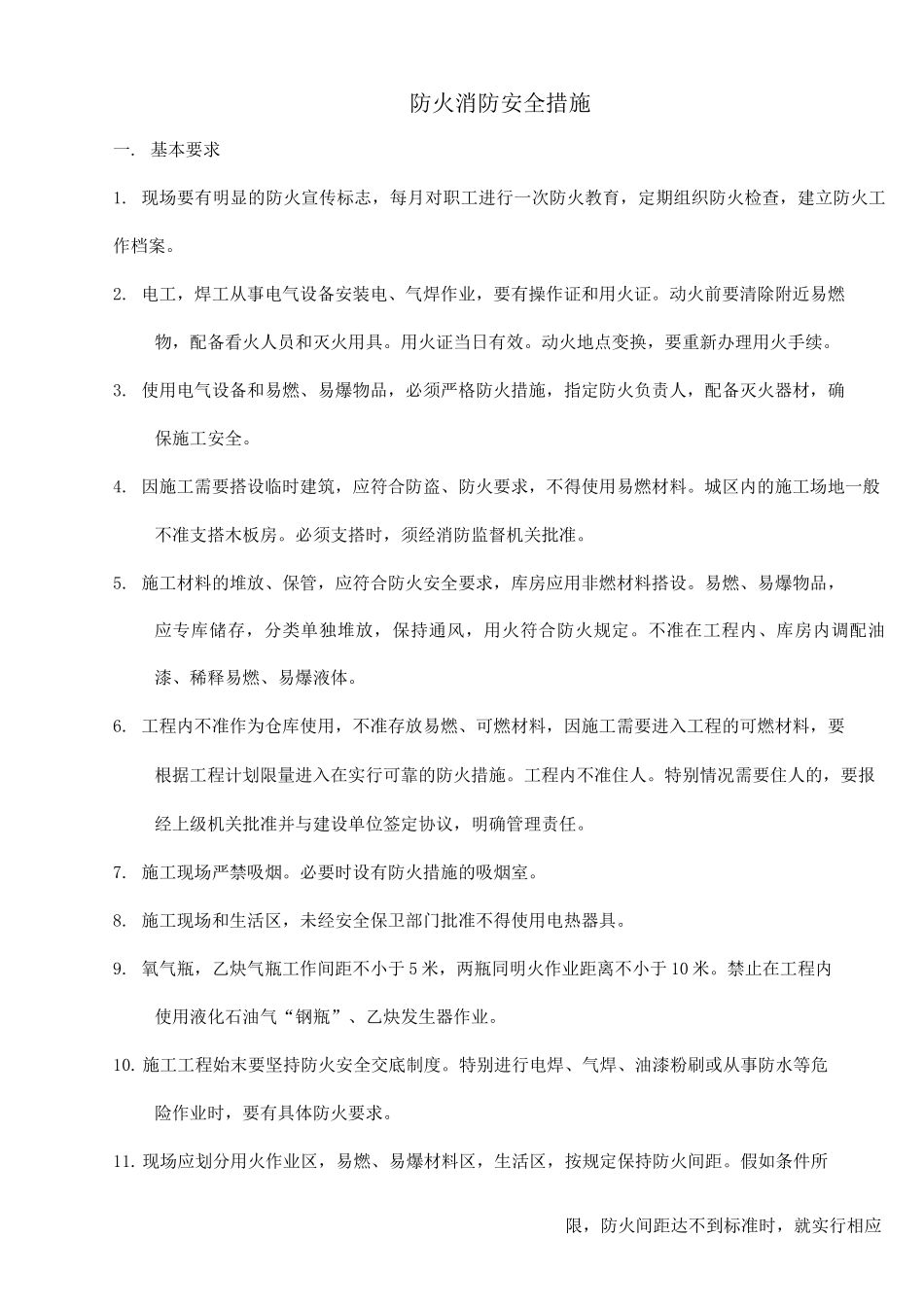 施工现场消防管理一般要求_第1页