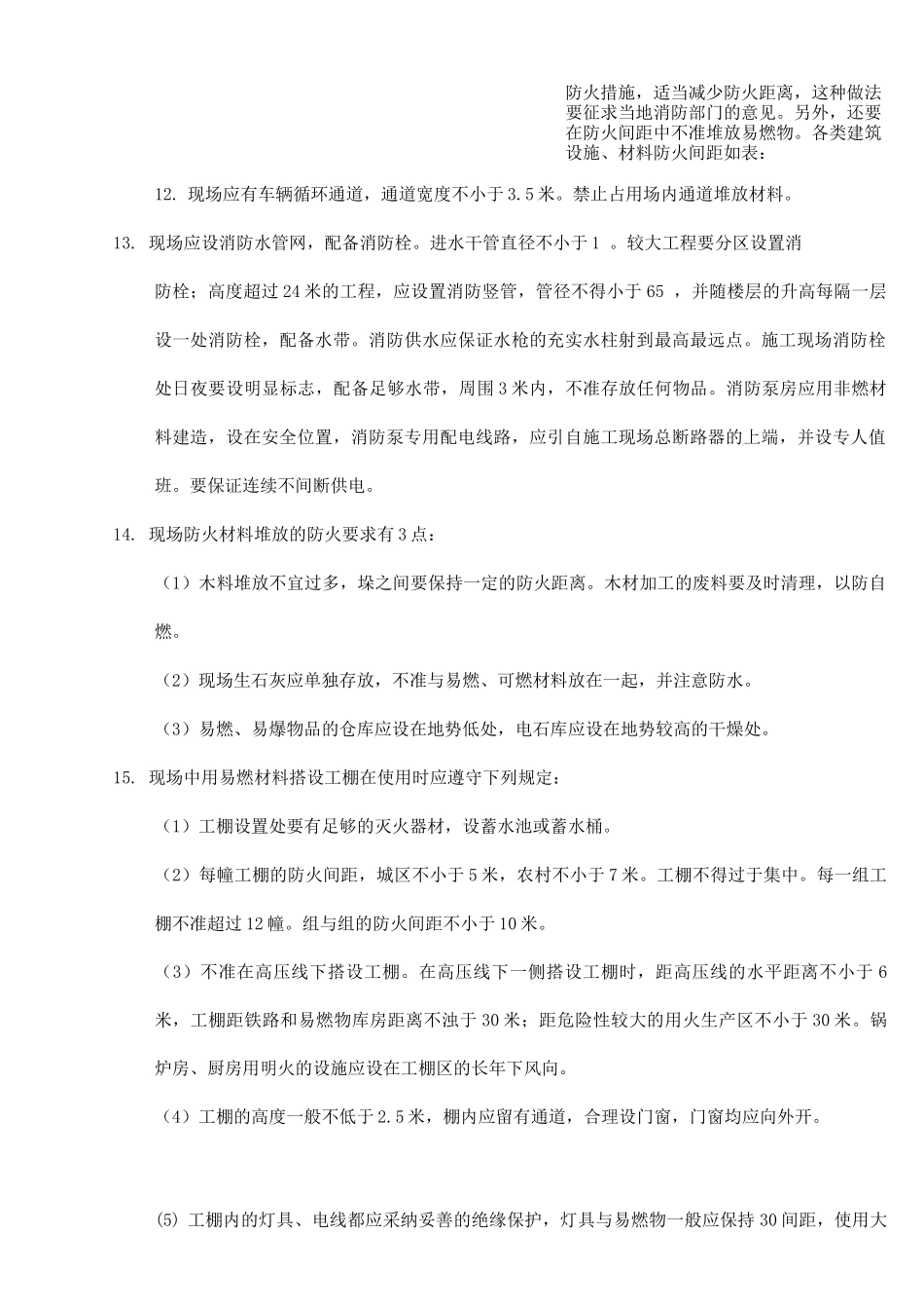 施工现场消防管理一般要求_第2页