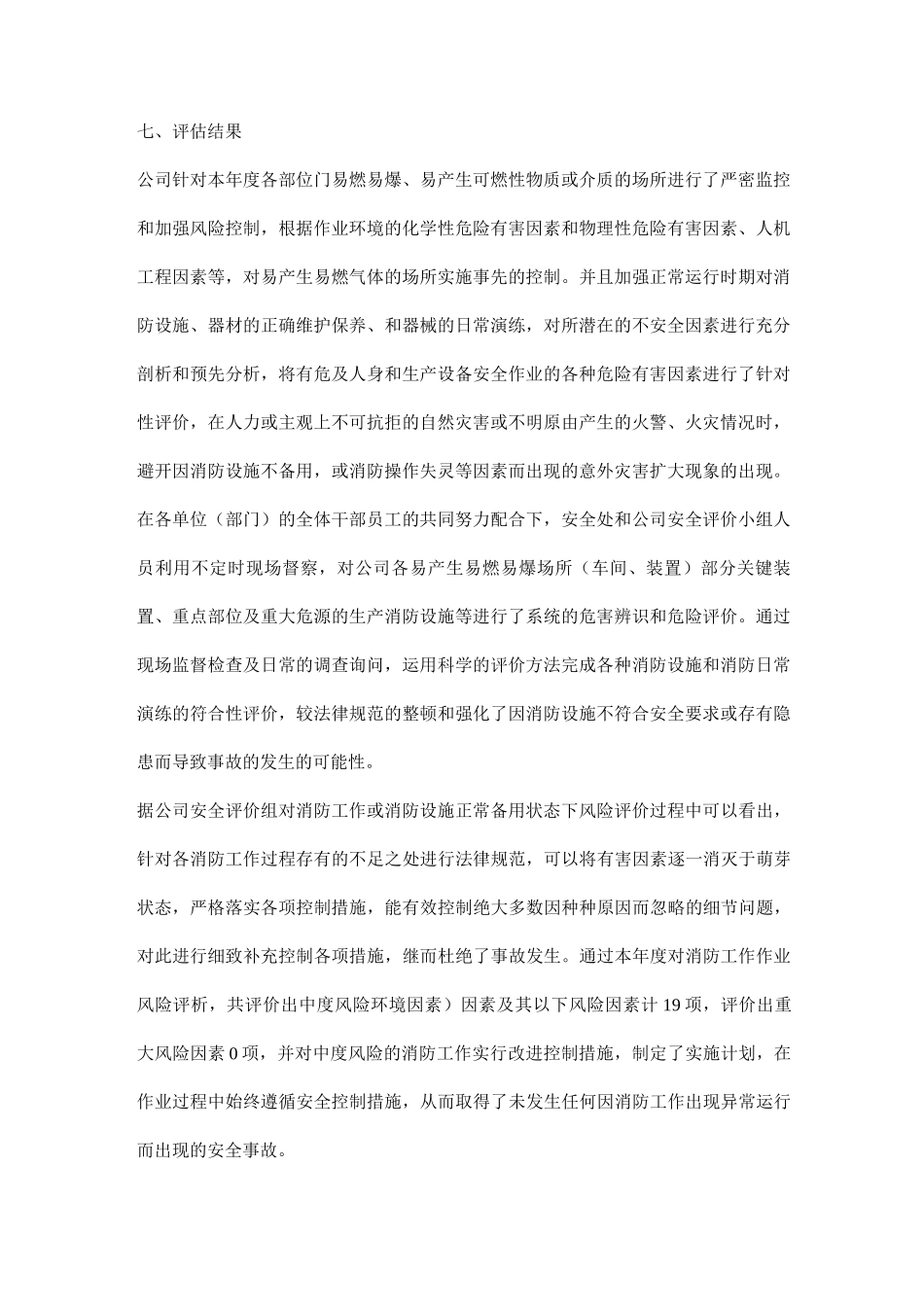 施工现场消防安全评估报告_第2页