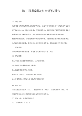 施工现场消防安全评估报告