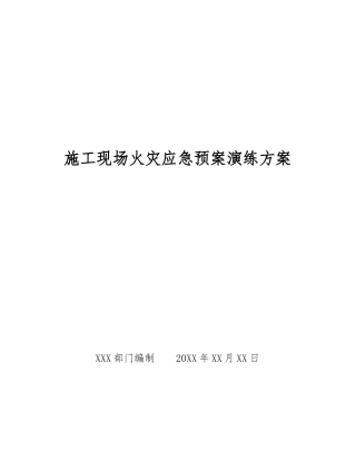 施工现场火灾应急预案演练方案