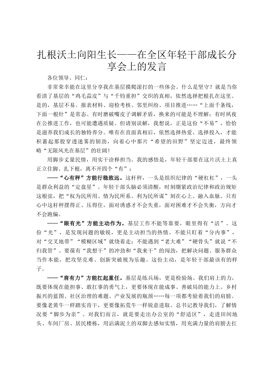 扎根沃土向阳生长——在全区年轻干部成长分享会上的发言_第1页