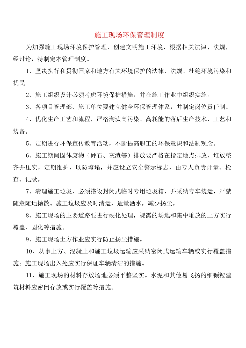 施工现场环保管理制度_第1页