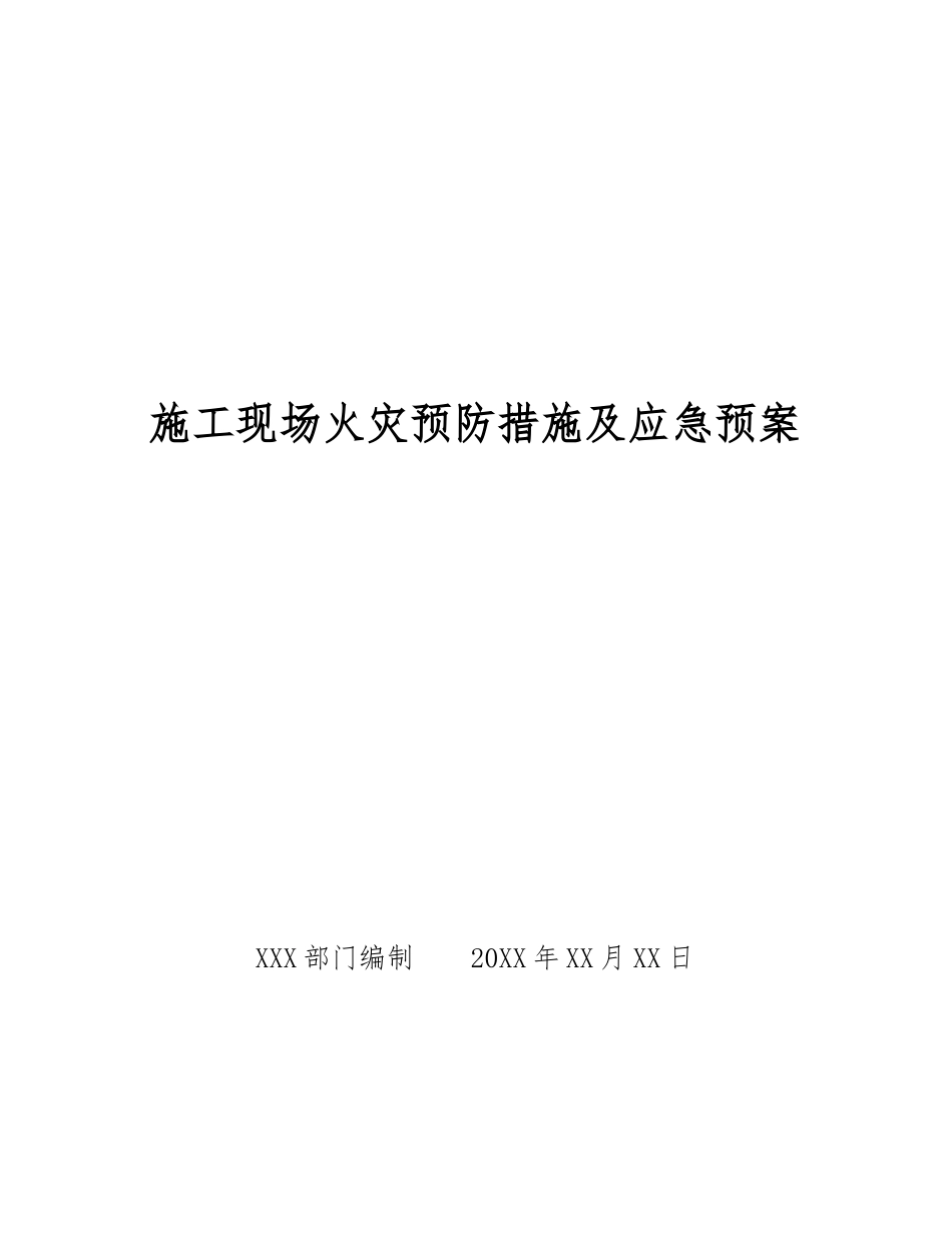 施工现场火灾预防措施及应急预案_第1页