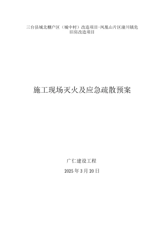 施工现场灭火与应急疏散预案