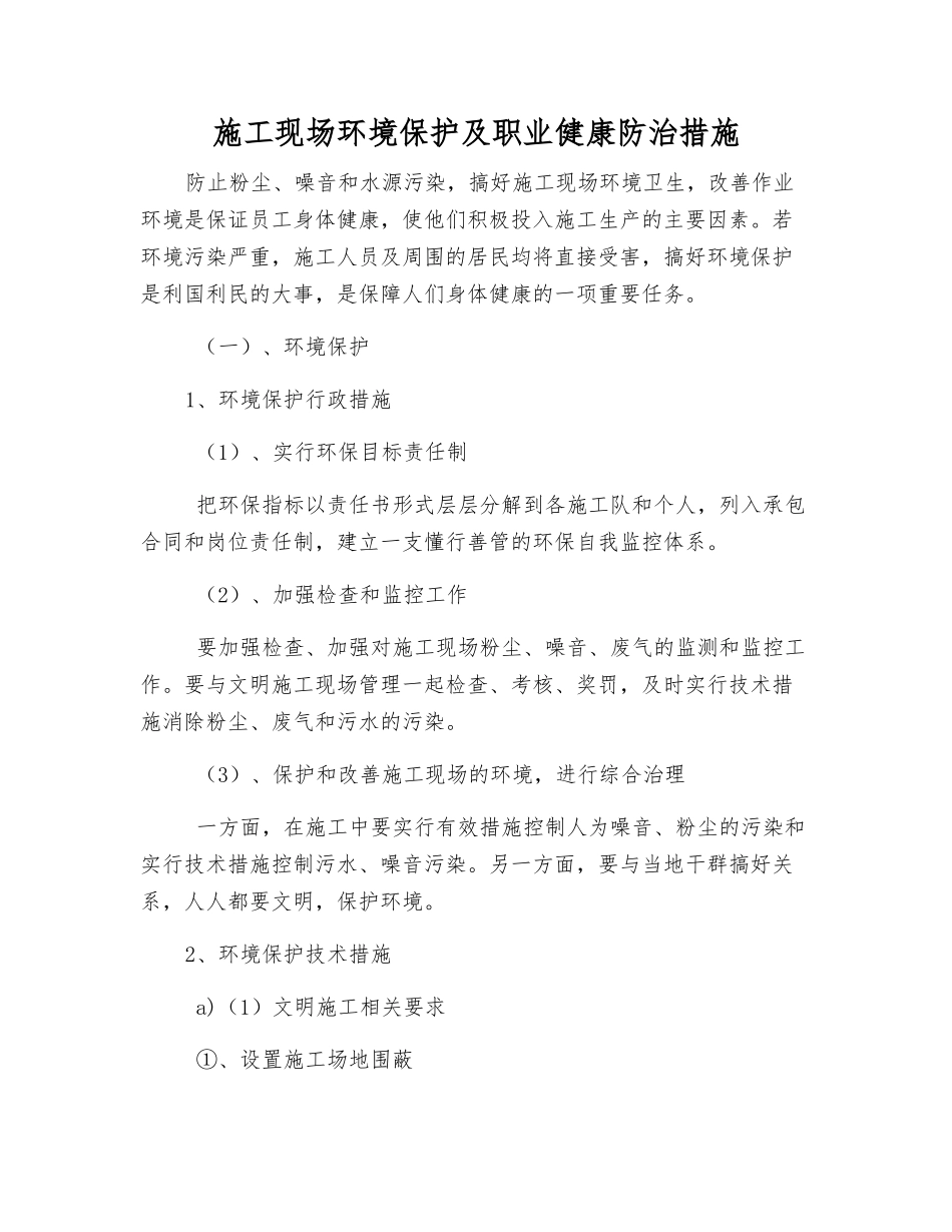 施工现场环境保护及职业健康防治措施_第1页