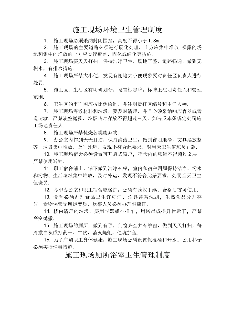 施工现场环境卫生管理制度_第1页