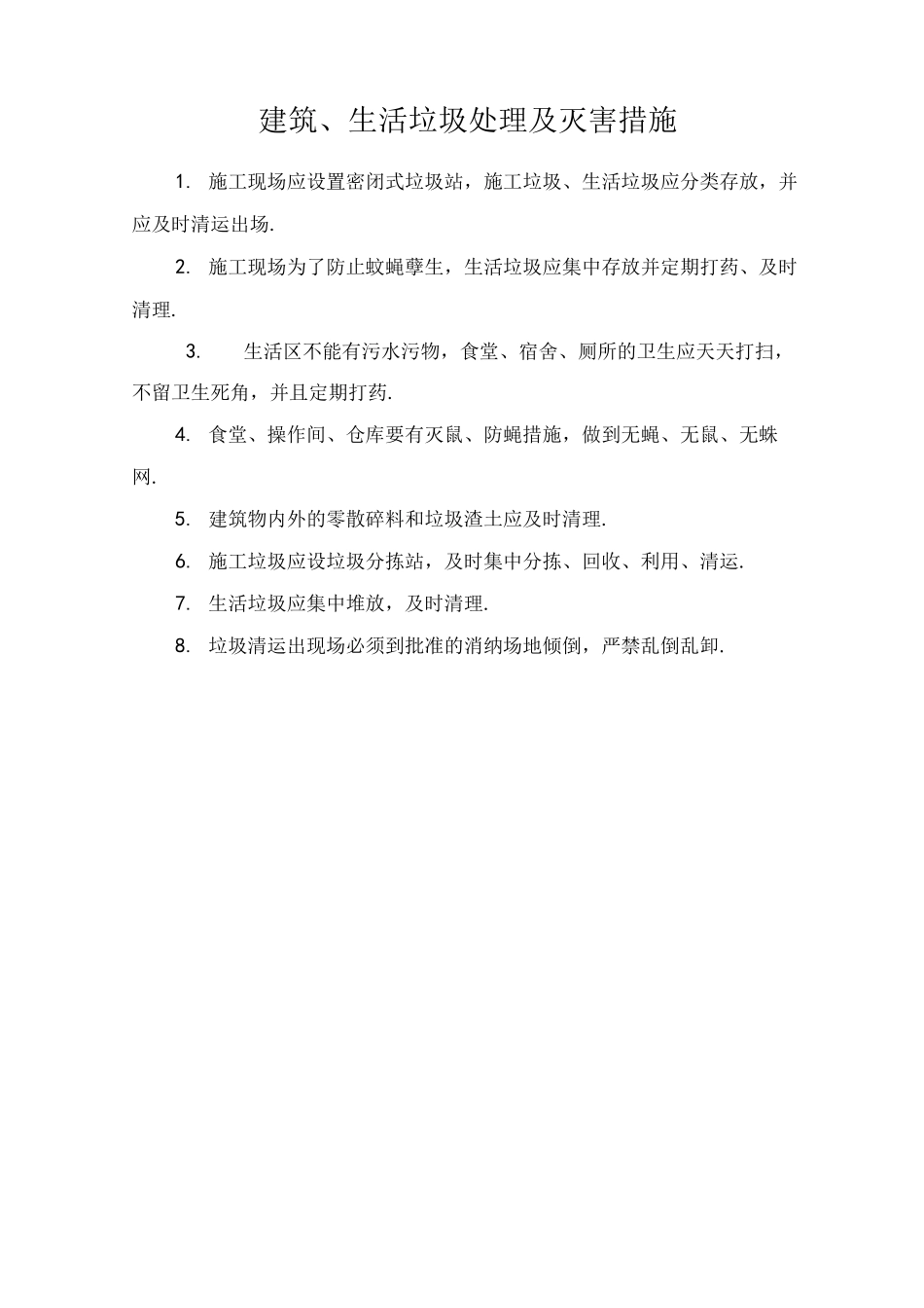 施工现场环境卫生管理制度_第3页