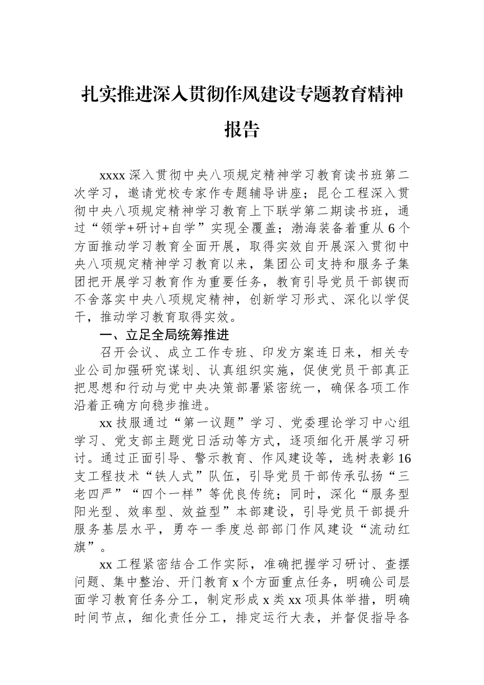 扎实推进深入贯彻作风建设专题教育精神报告_第1页