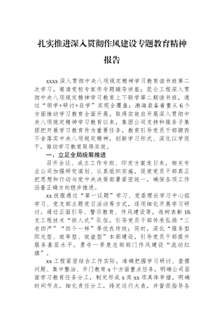 扎实推进深入贯彻作风建设专题教育精神报告