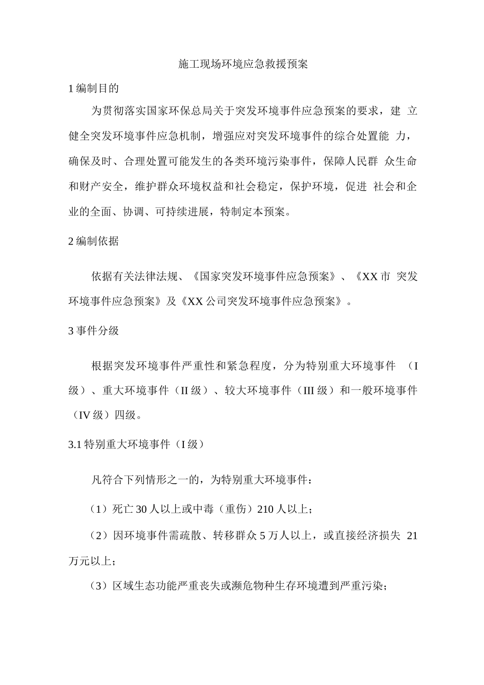 施工现场环境应急救援预案_第1页