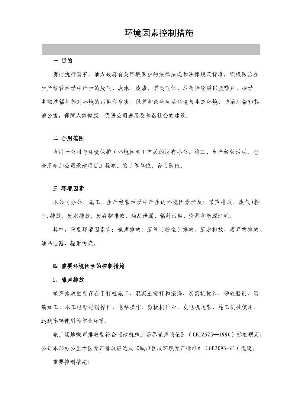 施工现场环境因素控制措施_第1页