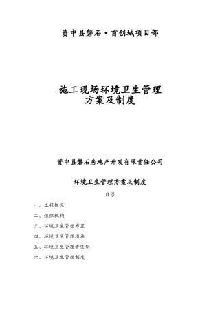 施工现场环境卫生管理方案