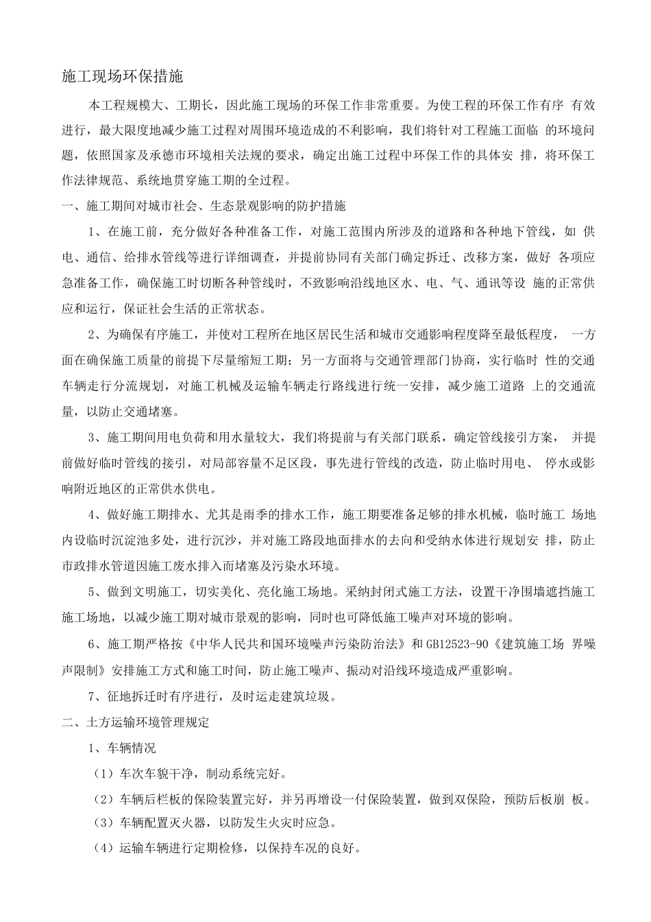 施工现场环保措施5_第1页