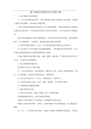 施工现场环境保护运行控制方案