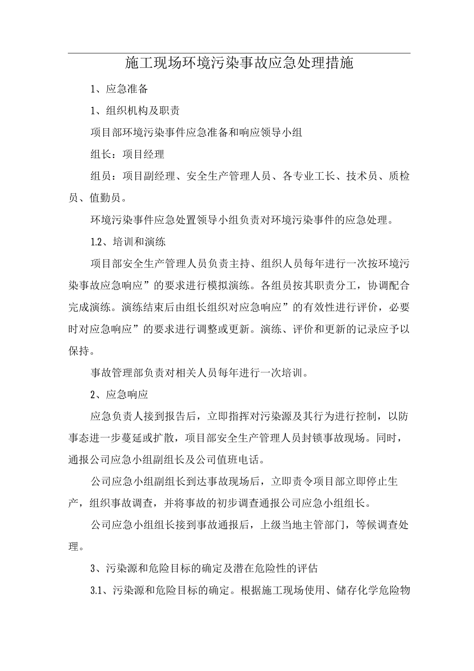 施工现场环境污染事故应急处理措施_第1页