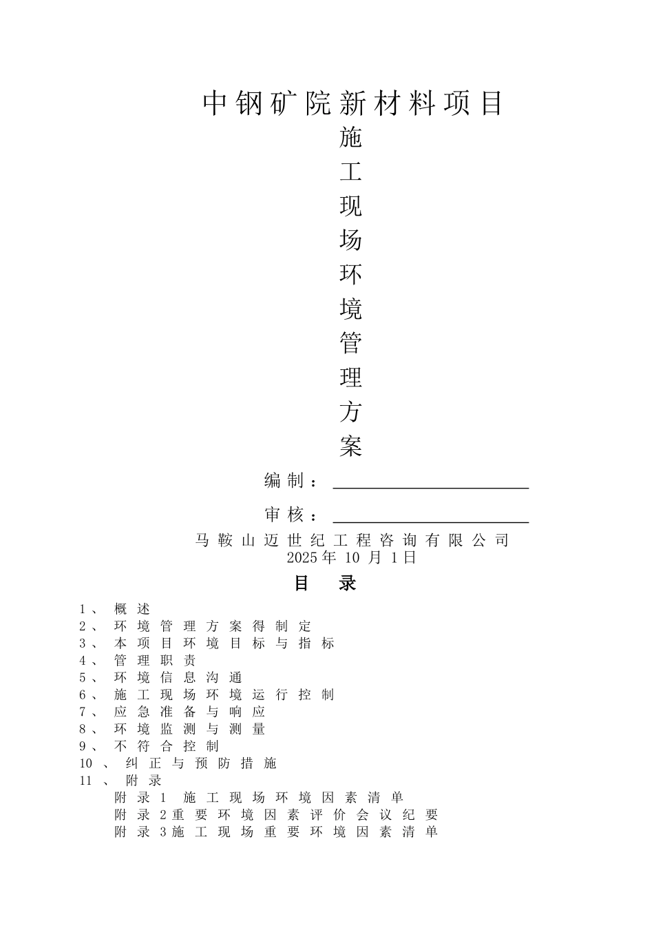施工现场环境管理方案_第1页