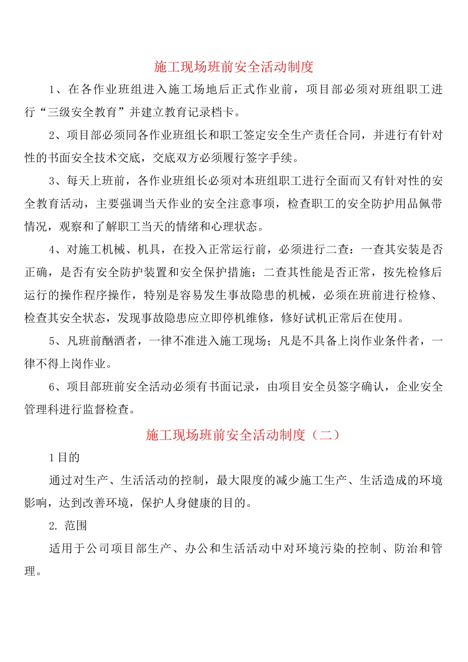 施工现场班前安全活动制度_第1页