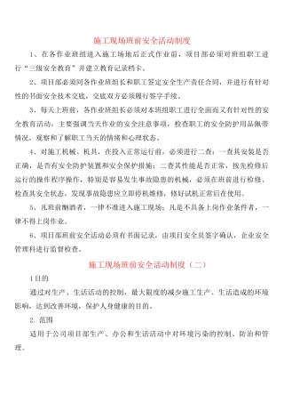 施工现场班前安全活动制度