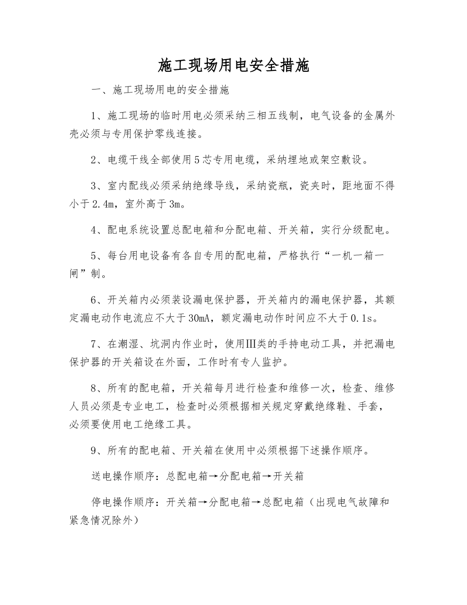 施工现场用电安全措施_第1页